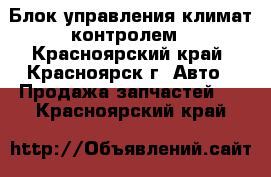 Блок управления климат контролем - Красноярский край, Красноярск г. Авто » Продажа запчастей   . Красноярский край